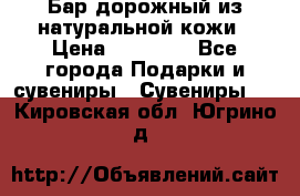  Бар дорожный из натуральной кожи › Цена ­ 10 000 - Все города Подарки и сувениры » Сувениры   . Кировская обл.,Югрино д.